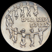 5 лир 1959 "11 лет независимости" (Израиль)