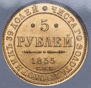 5 рублей 1855