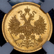5 рублей 1872 (в слабе) СПБ-НI