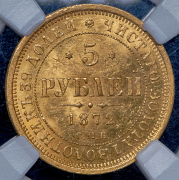 5 рублей 1872 (в слабе) СПБ-НI