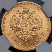 5 рублей 1889 (в слабе) (АГ)