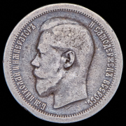 50 копеек 1895 (АГ)