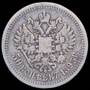50 копеек 1895 (АГ)