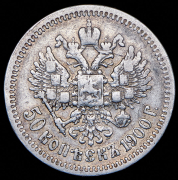 50 копеек 1900 (ФЗ)