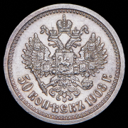50 копеек 1908 (ЭБ)