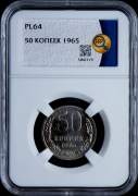50 копеек 1965 (в слабе)