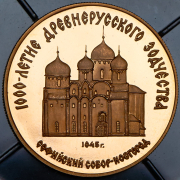 50 рублей 1988 "1000-летие древнерусского зодчества: Cофийский собор, Новгород" ММД
