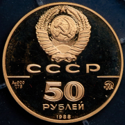 50 рублей 1988 "1000-летие древнерусского зодчества: Cофийский собор  Новгород"