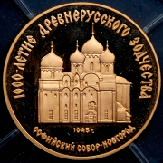 50 рублей 1988 "1000-летие древнерусского зодчества: Cофийский собор  Новгород"