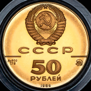 50 рублей 1989 "500-летие единого русского государства" ММД