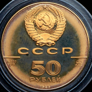 50 рублей 1989 "500-летие единого русского государства"