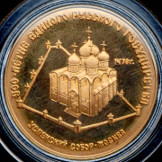 50 рублей 1989 "500-летие единого русского государства"