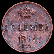 Денежка 1852 ЕМ