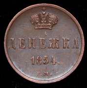 Денежка 1854