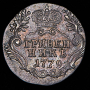 Гривенник 1779 СПБ