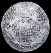 Гривенник 1784 СПБ
