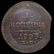 Копейка 1805 ЕМ