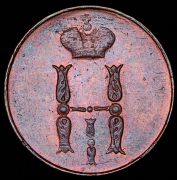 Копейка 1852 ЕМ