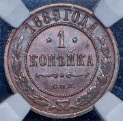 Копейка 1889 (в слабе) СПБ