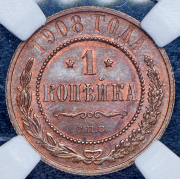 Копейка 1908 (в слабе) СПБ