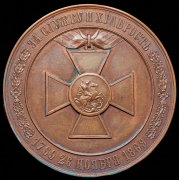 Медаль "100-лeтие ордена Св. Георгия" 1869