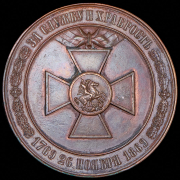 Медаль "100-лeтие ордена Св  Георгия" 1869