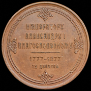 Медаль "100-летие со дня рождения Александра I" 1877