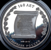 Медаль "160 лет Сбербанк России"