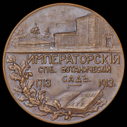 Медаль "200-летие Императорского Санкт-Петербургского ботанического сада" 1913