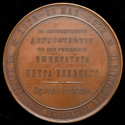Медаль "200-летие со дня рождения Петра I" 1872