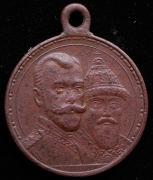 Медаль "300-летие царствования Дома Романовых" 1913