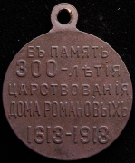 Медаль "300-летие царствования Дома Романовых" 1913