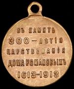 Медаль "300-летие царствования Дома Романовых" 1913