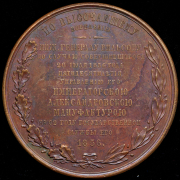 Медаль “50-летие управления Александровской мануфактурой генералом А.Я. Вильсоном" 1856