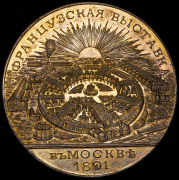 Медаль "Французская выставка в Москве" 1891