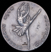 Медаль "Майя Плисецкая. Одиллия" 1968