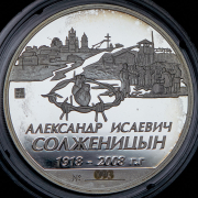 Медаль "Солженицын А.И." 2009