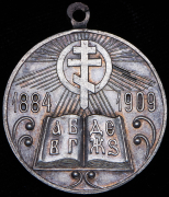 Медаль"В память 25-летия церковно-приходских школ"
