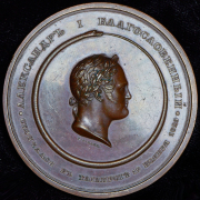 Медаль "В память кончины императора Александра I" 1825