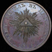 Медаль "В память кончины императора Александра I" 1825