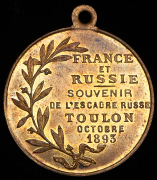 Медаль "В память визита русской эскадры в Тулон" 1893