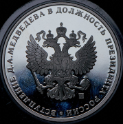Медаль "Вступление Д.А. Медведева в должность президента России" 2008