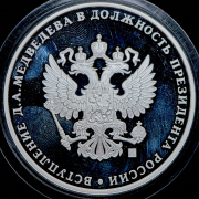 Медаль "Вступление Д А  Медведева в должность президента России" 2008