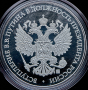 Медаль "Вступление В В  Путина в должность президента России" 2018