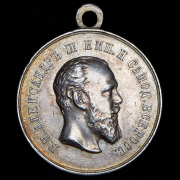 Медаль "За усердие" (Александр III)