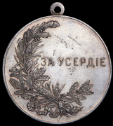 Медаль "За усердие" (Николай II)