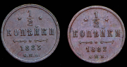 Набор из 2 медных конет 1/2 копейки 1882, 1883