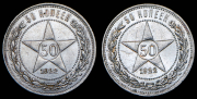 Набор из 2 монет 50 копеек 1922 (ПЛ)