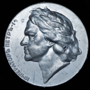 Односторонний оттиск медали "Император Петр I" 1903