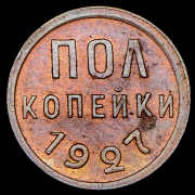 Полкопейки 1927